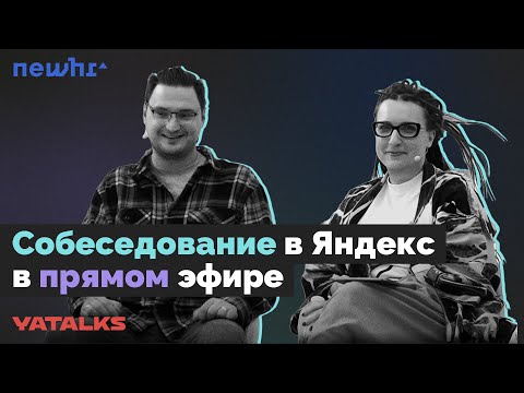 Видео: Реальный кандидат: собеседование в Яндекс в прямом эфире