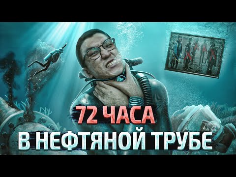 Видео: Дайверов засосало внутрь нефтяной трубы | Катастрофа на нефтяной платформе Пария