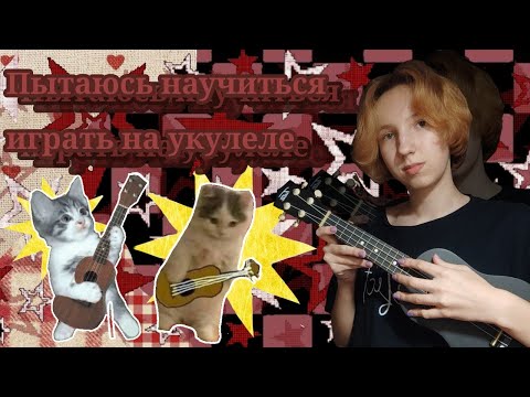 Видео: Пытаюсь научиться играть на УКУЛЕЛЕ