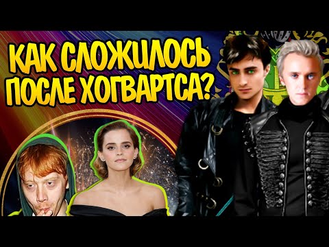 Видео: Что стало с героями Гарри Поттера после Хогвартса? Большой Разбор