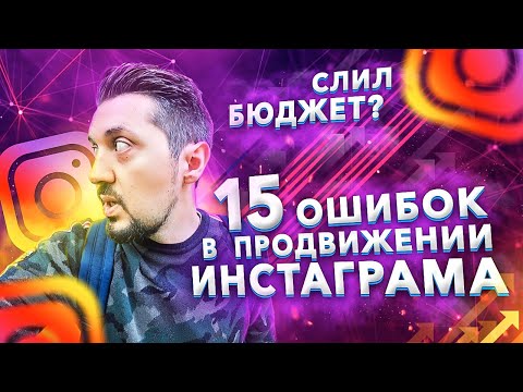 Видео: Продвижение в инстаграм: 15 главных ошибок | Ошибки при продвижении в инстаграм