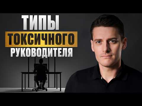 Видео: ЭТО самые ГРУБЫЕ ошибки руководителей! / 99% начальников ведут себя НЕПРАВИЛЬНО!