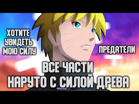 Видео: НАРУТО С СИЛОЙ ДРЕВА | ВСЕ ЧАСТИ |АЛЬТЕРНАТИВНЫЙ СЮЖЕТ.