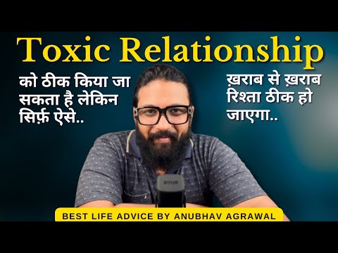 Видео: Как ИСЦЕЛИТЬ токсичные отношения? — Лучшие советы от Анубхава Агравала