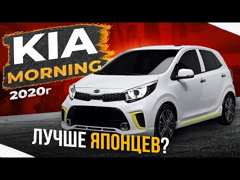 Видео: Обзор Kia Morning | Kia Picanto | 2020 | Лучше японских аналогов?