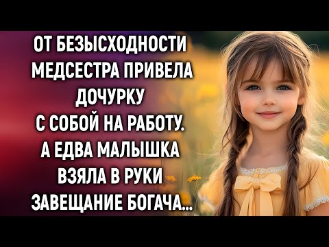 Видео: От безысходности медсестра взяла дочь на работу… Но никто не ожидал такого конца