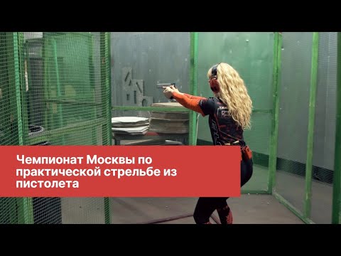Видео: Чемпионат Москвы по практической стрельбе из пистолета. | IPSC