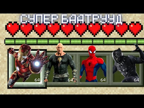Видео: СУПЕР БААТРУУД MINECRAFT ДЭЭР🦸🏻
