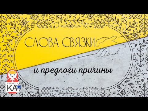 Видео: Сабабушка иврит. Слова-связки и предлоги причины
