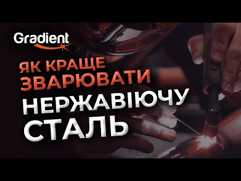 Видео: Сварка нержавеющей стали: способы и тонкости процесса | Gradient