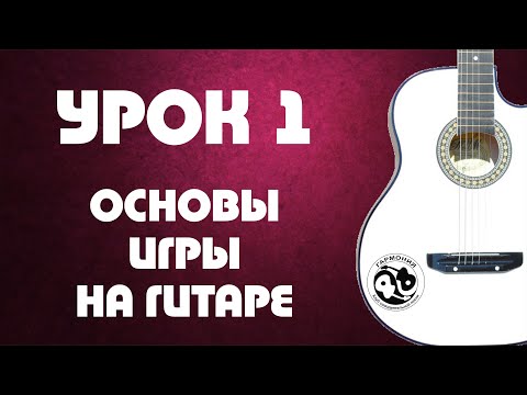 Видео: Урок 1. Основы игры на гитаре