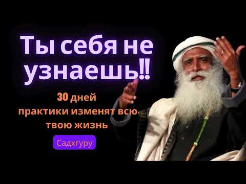Видео: 30 дней практики !!Ты себя не узнаешь!!!
