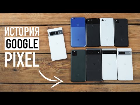 Видео: История Google Pixel — 30 Pixel в одном видео!