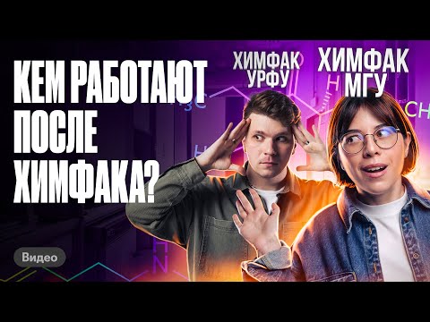 Видео: КЕМ работать ПОСЛЕ химфака? ЗАЧЕМ поступать на химфак? | Катя Строганова и Вадим Едемский