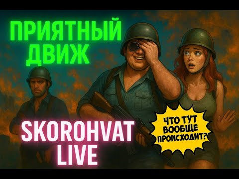 Видео: в PUBG Приятный движ - Двигаемся в Топ-Что тут вообще происходит?! | SKOROHVAT LIVE