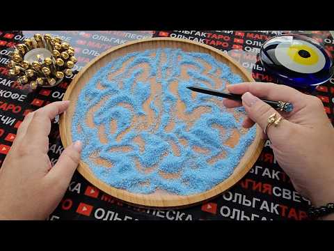 Видео: 💥❗ДУХИ РОДА🙏 НА СВЯЗИ❗ ВАЖНОЕ ПОСЛАНИЕ ДЛЯ ТЕБЯ💯❗ ГАДАНИЕ НА ПЕСКЕ🔮🧿