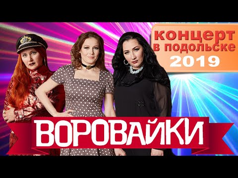 Видео: Воровайки  - Концерт в Подольске 2019