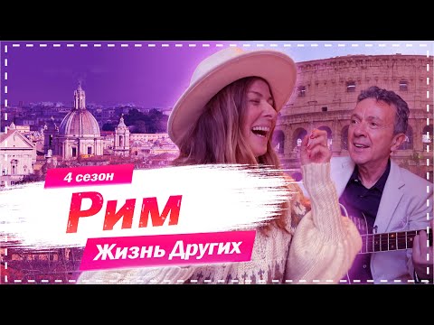 Видео: Рим - Италия | Жизнь других |ENG| Rome - Italy |The Life of Others | 6.09.2020