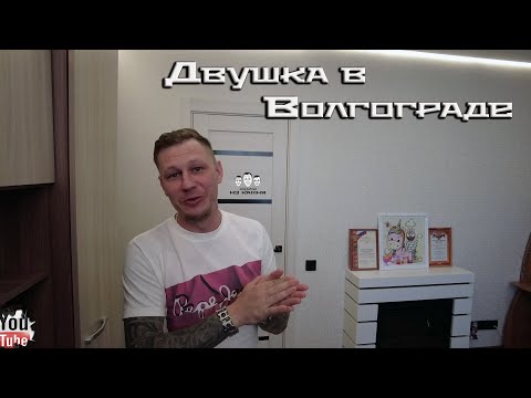 Видео: Обзор среднебюджетного ремонта двушки / Проект в Волгограде