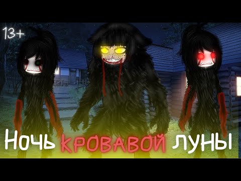 Видео: Ночь кровавой луны-гача страшилка /гача клуб,гача лайф : Aika Lodi