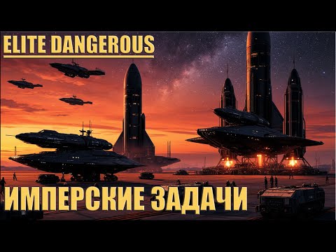 Видео: ИМПЕРСКИЕ ЗАДАЧИ | ELITE DANGEROUS