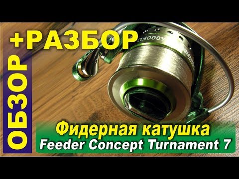 Видео: Катушка для фидера - Feeder Concept Turnament 7 4000. Обзор + разбор.