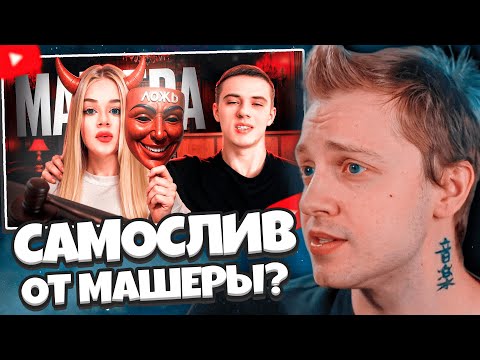 Видео: СТИНТ СМОТРИТ: САМОСЛИВ ОТ МАШЕРЫ ? ТЕ САМЫЕ КРУЖОЧКИ ОТ ТРЕШ БЛОГЕРА