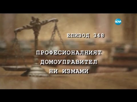 Видео: Съдебен спор - Епизод 348 - Професионалният домоуправител ни измами (16.01.2016)