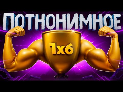 Видео: ПОТНОНИМНОЕ 1X6 (Paradox_1s, Nongrata, Khasik09, Biba1x6, Aferagoda, BBSLV)