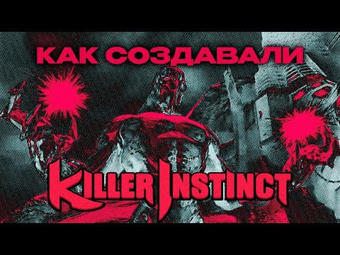 Видео: Как создавали Killer Instinct