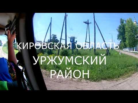 Видео: Кировская область Уржумский район