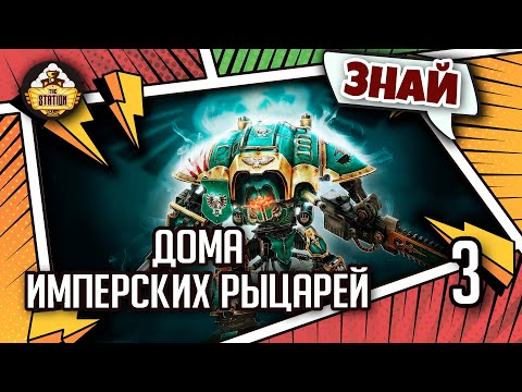 Видео: Знай | Warhammer 40k | Благородные Дома Имперских рыцарей