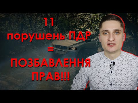 Видео: 11 порушень ПДР - ПОЗБАВЛЕННЯ ВОДІЙСЬКИХ ПРАВ!!! АБСУРД від нардепів №7026-1