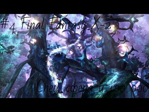 Видео: #4 Полное Прохождение Final Fantasy X-2  HD Remaster (на русском языке) - Спец. сфера и 100 000