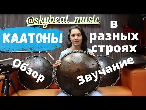 Видео: Каатоны в разных строях Обзор Звучание
