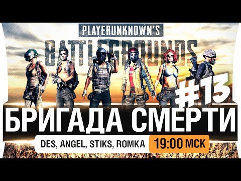 Видео: БРИГАДА СМЕРТИ в Пупке [19-00]