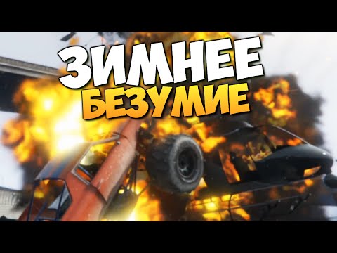Видео: GTA ONLINE - ЗИМНЕЕ БЕЗУМИЕ (Snow Party) #140