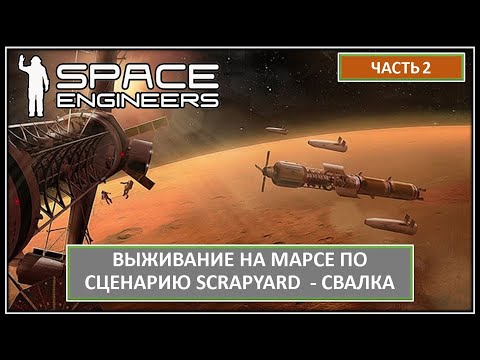 Видео: Часть 2. Выживание беглого преступника на Марсе. Хардкор! Space Engineers |  СВАЛКА - SCRAPYARD