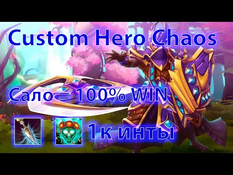 Видео: 1К инты на Silencer! Непобедимый герой в Custom Hero Chaos