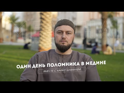 Видео: Один день паломника в Медине