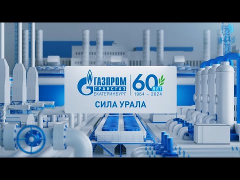 Видео: "Газпром трансгаз Екатеринбург" - сила Урала".