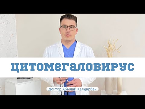 Видео: ЦИТОМЕГАЛОВИРУС казакша. ЦМВ у детей 87088132086
