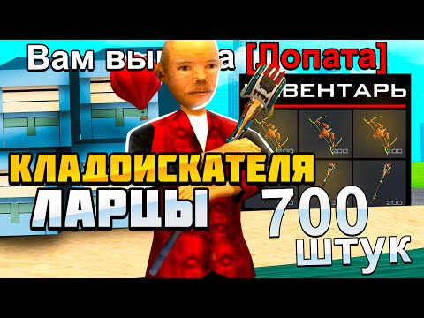 Видео: ОТКРЫЛ 700 ЛАРЦОВ КЛАДОИСКАТЕЛЯ НА ARIZONA RP в GTA SAMP