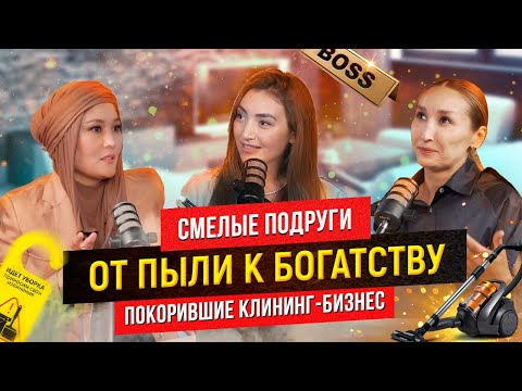 Видео: #10 Как заработать на клининге: история успеха двух подруг