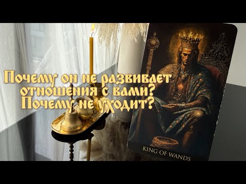 Видео: Почему он не развивает отношения с вами? Почему не уходит?