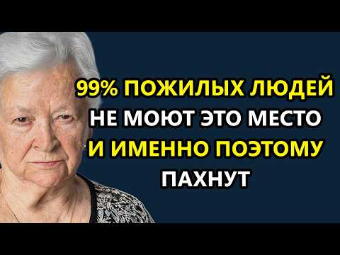 Видео: 99% не знают откуда берется запах старости! Раскрыли настоящую причину, почему от них так пахнет