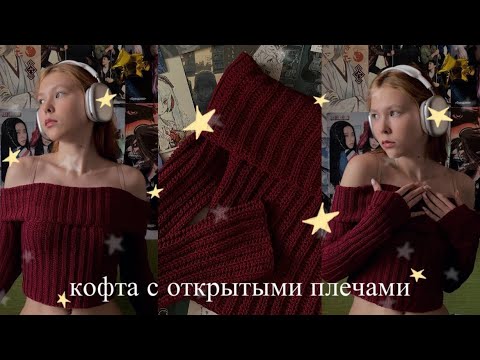 Видео: Вязание//Кофта с открытыми плечами