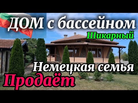 Видео: Болгария. село Славеево, Добричская обл. Участок1580 м2, дом 128,8 м2. Бассейн. Охрана. Цена 160000€