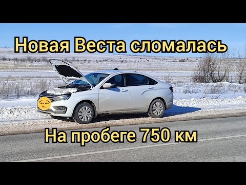 Видео: Новая ЛАДА ВЕСТА сломалась 2024 год. Мамаев Курган.