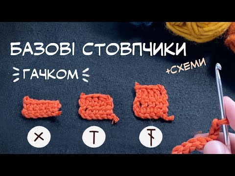 Видео: Як в’язати гачком | Основні види стовпчиків: без накиду, з накидом, подвійний + схеми
